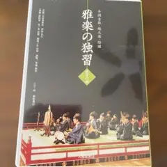 雅楽の独習 施行の部 CD