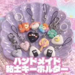 \ハンドメイド作品/オープン粘土　キーホルダー　チャーム オーダー可能‼︎