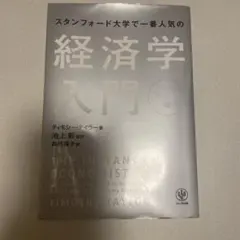 スタンフォード大学で一番人気の経済学入門 マクロ編