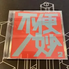 不便ノ妙2 THE NINTH APOLLO