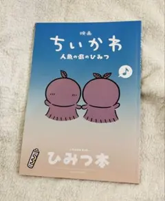 ちいかわ　ひみつ本　映画　特典