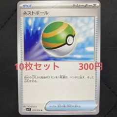 ネストボール　10枚セット　　300円　ポケカ