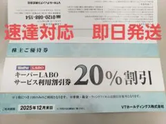 KeePer　【速達対応】キーパーラボ　20%割引券のみ　VTホールディングス