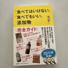 「食べてはいけない」「食べてもいい」添加物