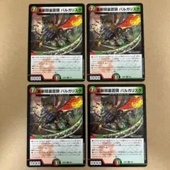 裏斬隠裏蒼頭 バルガリスク 4枚