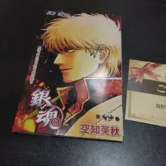 『新劇場版 銀魂 -吉原大炎上-』入場者特典第1弾　「第炎上巻」