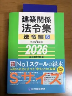 線引き済　法令集 法令編 令和8年 一級建築士 2026 インデックス付き 2026年度版 法令集 線引き済 一級建築士 令和8年 日建学院 通学生仕様