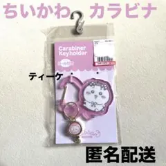 匿名配送　しまむら　ちいかわ　リール付きカラビナ　ちいかわ　ピンク