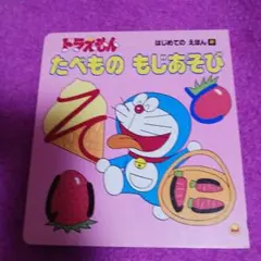25929❤ ドラえもん たべもの もじあそび