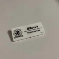 星導ショウ ネームバッジ　にじフェス