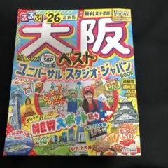 るるぶ大阪ベスト'26超ちいサイズ