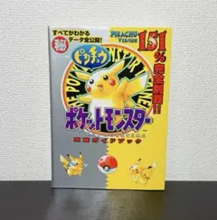 2026年最新】ポケットモンスター ピカチュウ 攻略本の人気アイテム