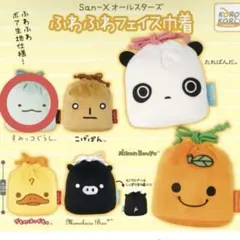 San-X オールスターズ ガチャガチャ ふわふわフェイス巾着　すみっコぐらし