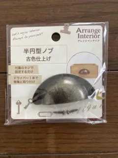 半円型ノブ　取っ手　4個セット　未使用品　DIY　セリアのサムネイル