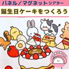 パネルシアター 誕生日ケーキをつくろう 保育 誕生会　マグネットシアター