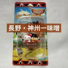 ご当地限定 ハローキティ 神州一味噌バージョン ファスナーマスコット 2004