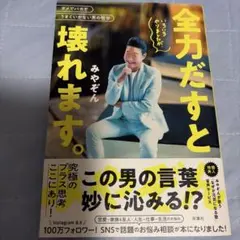 全力だと壊れます。 みやぞん