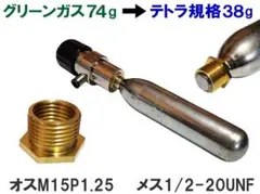 テトラ規格74g・38g両対応 co2レギュレーター アダプターセット品