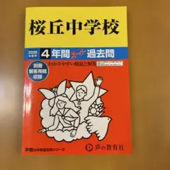 【中学受験・過去問】桜丘中学校2026年度用4年間スーパー過去問