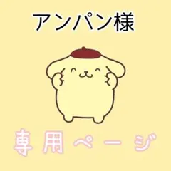 アンパン様専用ページ