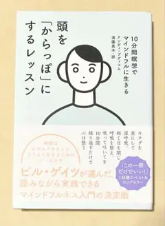 頭を「からっぽ」にするレッスン 10分間瞑想でマインドフルに生きる