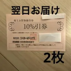 ニトリ　株主優待券2枚　有効期限2026年6月30日　h
