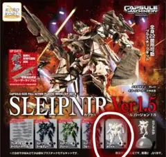 カプセルマシナリー　SLEIPNIR Ver 1.5 スレープニール ホワイト