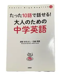 たった10語で話せる!大人のための中学英語