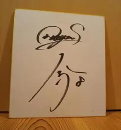 阪神タイガースの名投手 村山実さん サイン色紙 - メルカリ