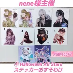④nene様主催 Halloween All Stars ステッカーおすそわけ