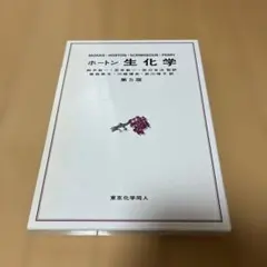 ななくさがゆ様専用⭐️ホートン　生化学　第5版