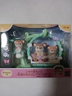 シルバニアファミリーシカの赤ちゃん水辺のなかよしブランコセット