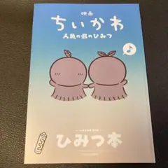 映画ちいかわ 人魚の島のひみつ 入場者特典 第5弾 ひみつ本