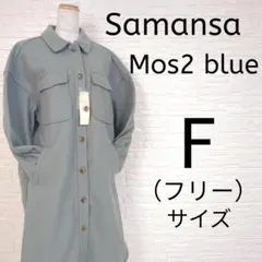 Samansa Mos2 blue ロングCPOジャケット ミント F A008