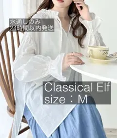 【水通しのみ】クラシカルエルフ ブラウス 白 2way