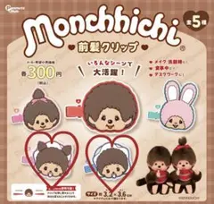 モンチッチ　前髪クリップ　ベビチッチ　2個セット