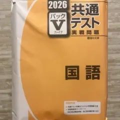 2026年最新】共通テスト実践問題国語パックVの人気アイテム - メルカリ