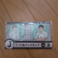 ハイキュー!! 一番くじ　 J賞　コンビ缶バッチ