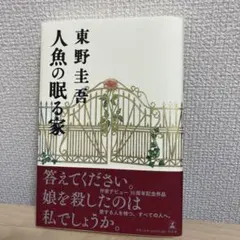 美品・初版本・帯付き】人魚の眠る家 東野圭吾 - メルカリ