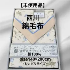 【未使用】東京西川 綿毛布 シングル140×200cm 綿100% 花柄 ブルー