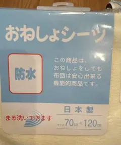 新品⭐︎未使用Mamycure おねしょシーツ 防水 70x120cm