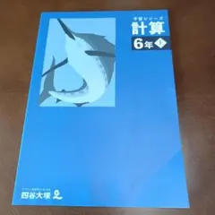 四谷大塚　予習シリーズ計算　6年 上