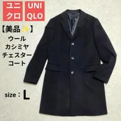 【美品✨️】ユニクロ ウールカシミヤチェスターコート L ネイビー
