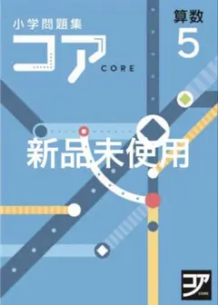 2025年最新】コア 算数の人気アイテム - メルカリ
