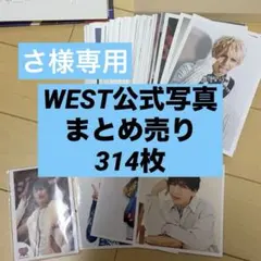 WEST 藤井流星　公式写真　まとめ売り314枚