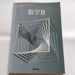 数研出版　数学B 高校数学