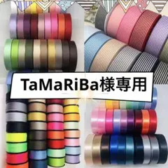 TaMaRiBa様専用