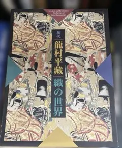 2026年最新】龍村平蔵の人気アイテム - メルカリ