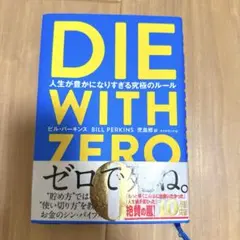 【美品】DIE WITH ZERO 人生が豊かになりすぎる究極のルール