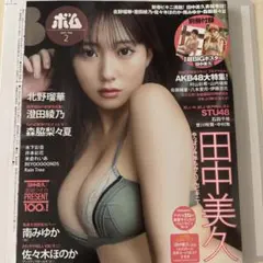 ポム 2023年2月号 田中美久特集